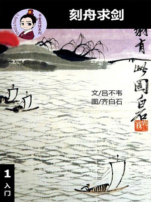 cover image of 刻舟求剑--汉语阅读理解读本 (入门) 汉英双语 简体中文